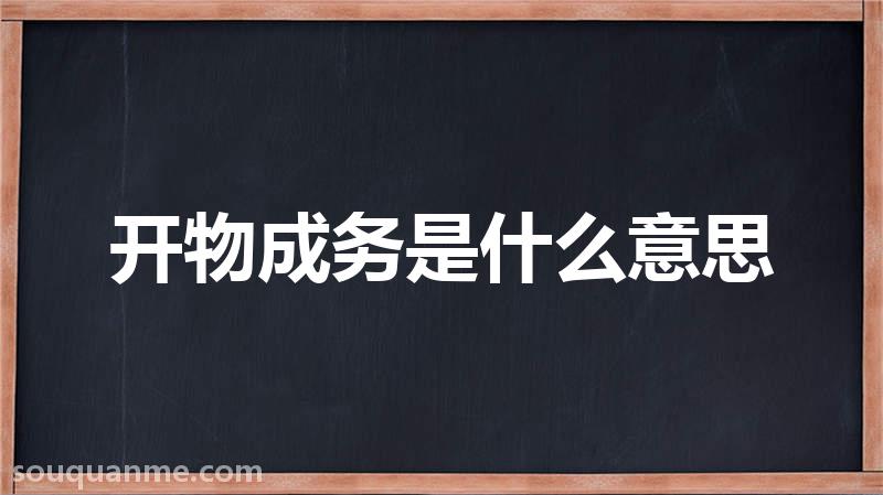 开物成务是什么意思 开物成务的拼音 开物成务的成语解释